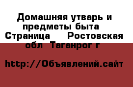  Домашняя утварь и предметы быта - Страница 8 . Ростовская обл.,Таганрог г.